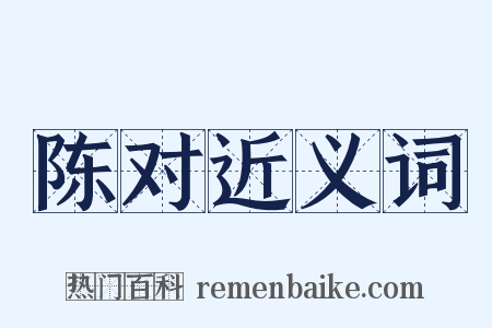 陈对近义词是什么意思的图片